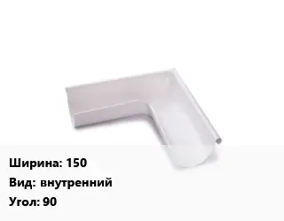 Угол желоба 150 внутренний Угол:90